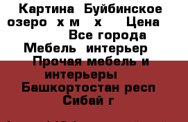 	 Картина.“Буйбинское озеро“ х.м.40х50 › Цена ­ 7 000 - Все города Мебель, интерьер » Прочая мебель и интерьеры   . Башкортостан респ.,Сибай г.